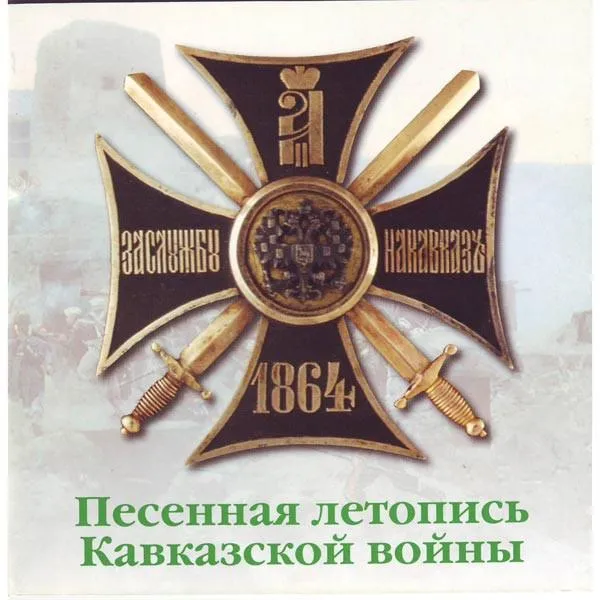 Мужской Хор Валаам - Песенная Летопись Кавказской Войны