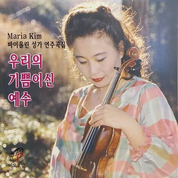 Maria Kim - Иисус - наша радость