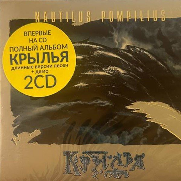 CD Наутилус Помпилиус — Крылья фото