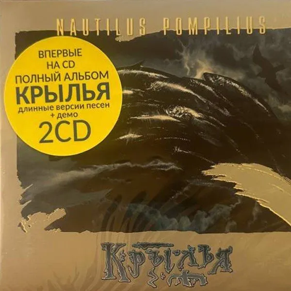 Наутилус Помпилиус - Крылья