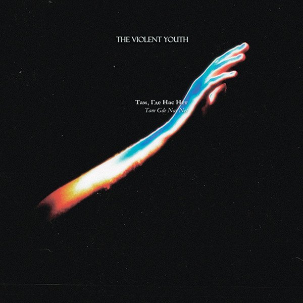 CD Violent Youth — Там, где нас нет фото