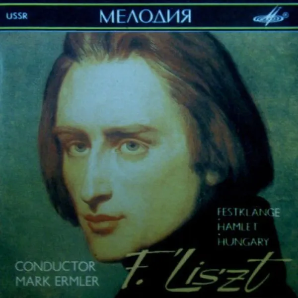 Марк Эрмлер - Liszt: Festklange / Hamlet / Hungary
