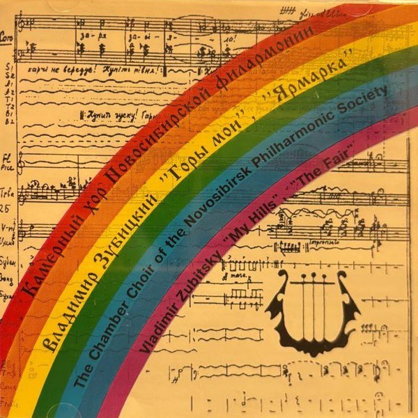 CD Владимир Зубицкий — Горы мои, Ярмарка фото