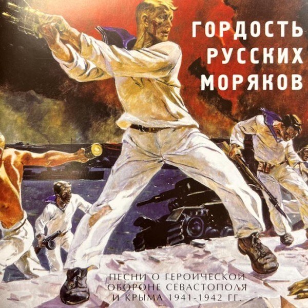 CD Игорь Ушаков — Гордость Русских Моряков фото
