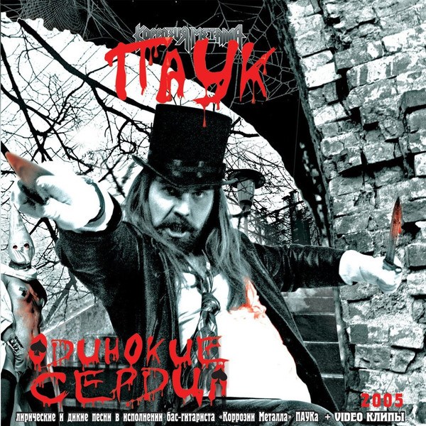CD Паук — Одинокие Сердца фото