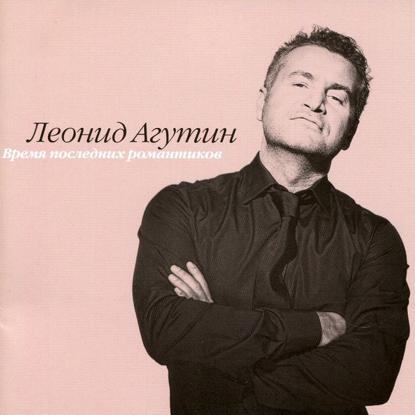 CD Леонид Агутин — Время Последних Романтиков фото