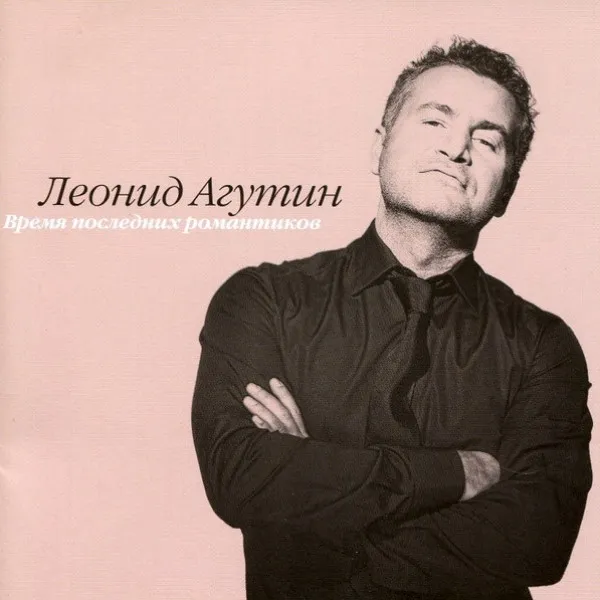 Леонид Агутин - Время Последних Романтиков