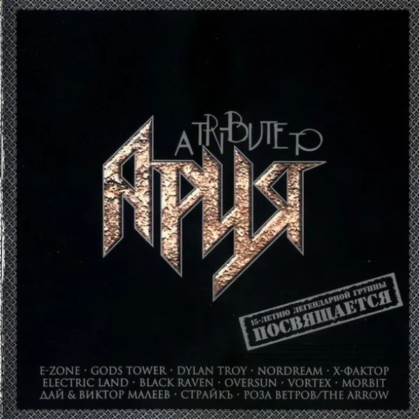 V/A - A Tribute To Ария