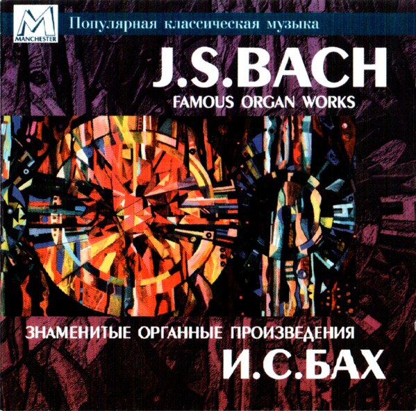 CD Сергей Цацорин — Bach: Famous Organ Works фото