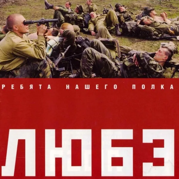 Любэ - Ребята Нашего Полка