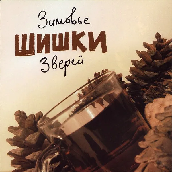 Зимовье Зверей - Шишки