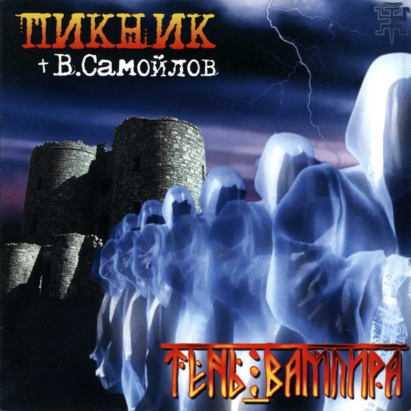 CD Пикник — Тень Вампира фото