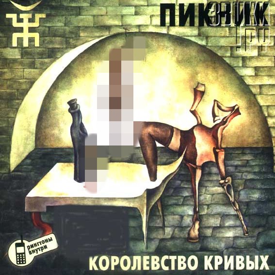 CD Пикник — Королевство Кривых фото