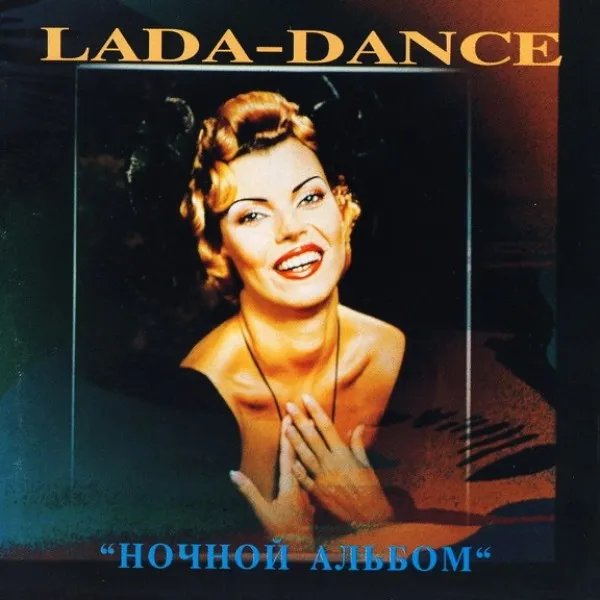 Лада Дэнс - Ночной Альбом