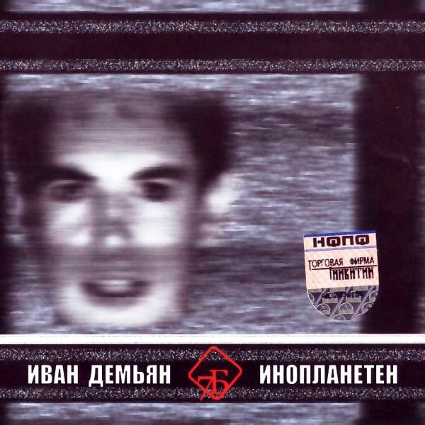 CD Иван Демьян — Инопланетен фото