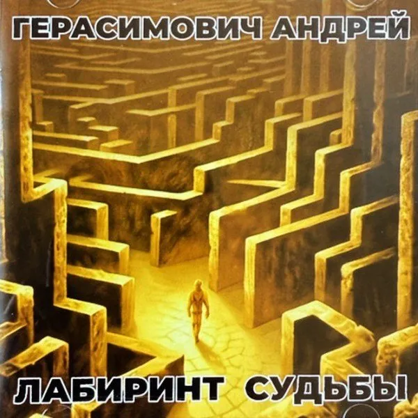 Андрей Герасимович - Лабиринт Судьбы
