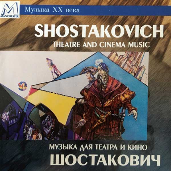 CD Эдуард Серов — Shostakovich: Theatre and Cinema Music фото