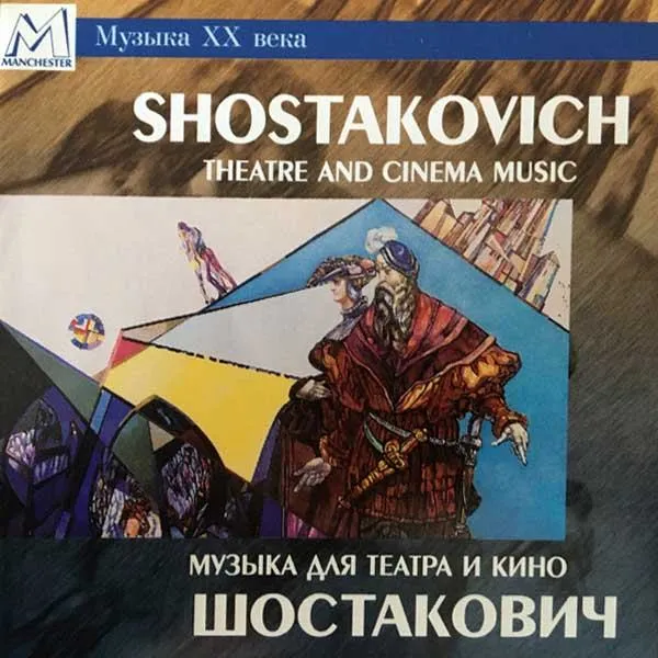 Эдуард Серов - Shostakovich: Theatre and Cinema Music