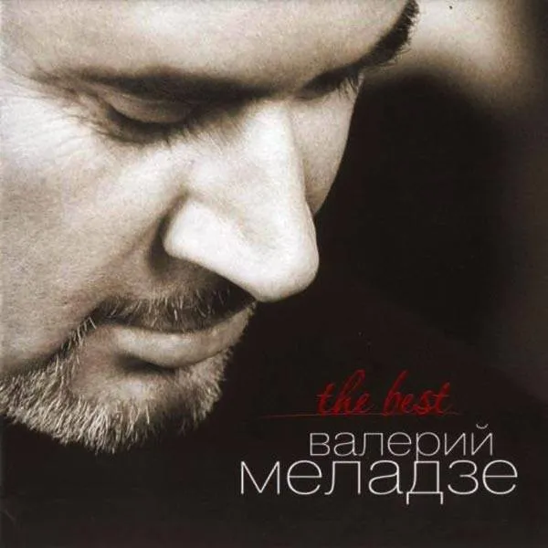Валерий Меладзе - Best