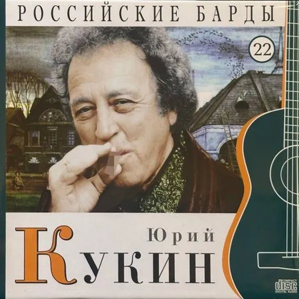 Юрий Кукин - Российские барды