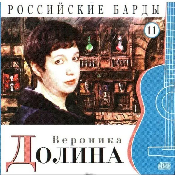 Вероника Долина - Российские Барды. Том 11