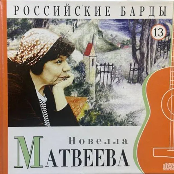 Новелла Матвеева - Российские барды