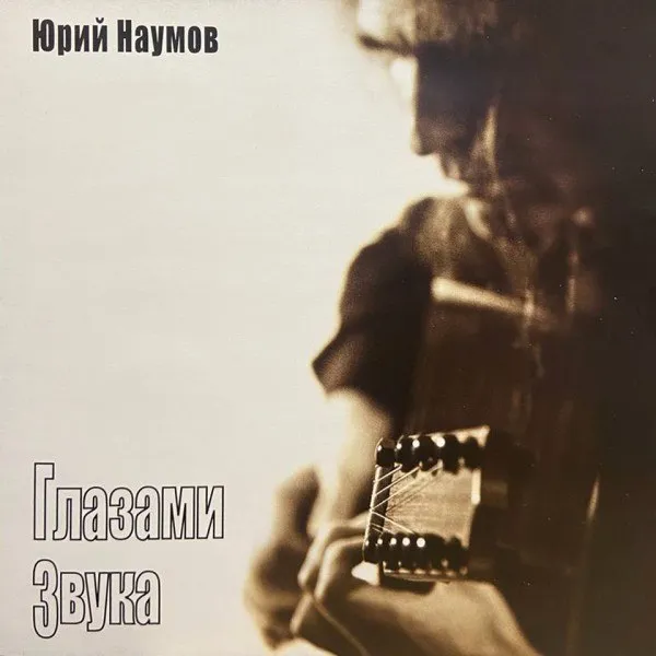 Юрий Наумов - Глазами Звука