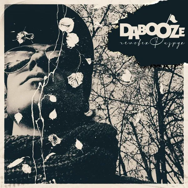 Da Booze - Человек-Физрук