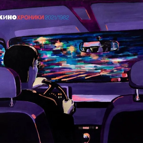 Кино - Кинохроники 2021/1982 (Tour Edition St. Petersburg)
