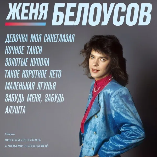 Евгений Белоусов - Девочка моя синеглазая