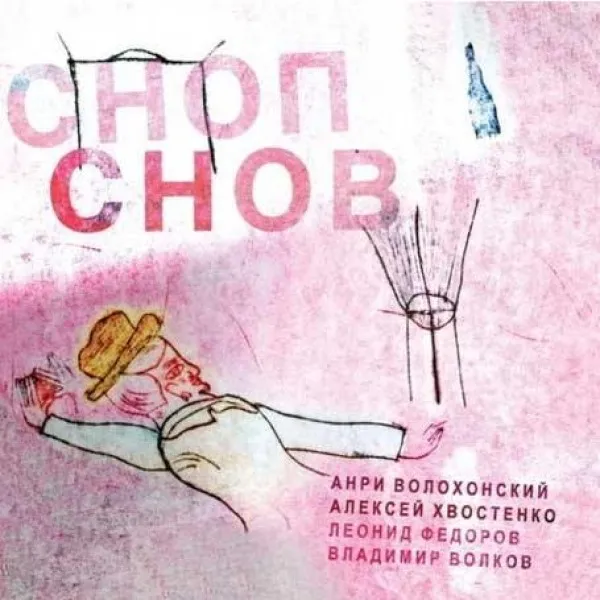 Леонид Федоров - Сноп Снов