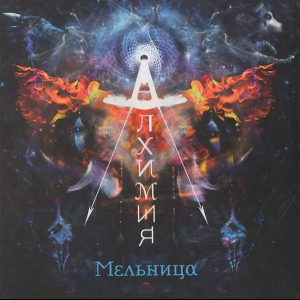 Мельница - Алхимия