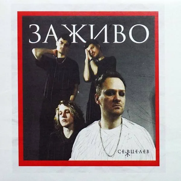 Серцелев - Заживо