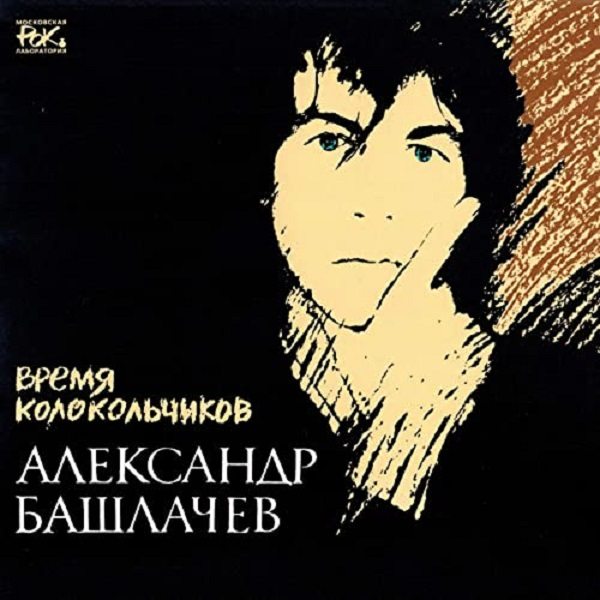 CD Александр Башлачев — Время Колокольчиков (3CD) фото