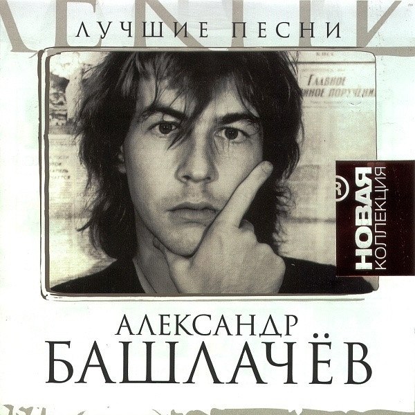 CD Александр Башлачев — Новая коллекция фото