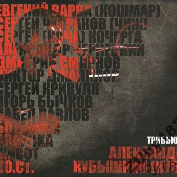 CD Александр Кубышкин (Куб) — Трибьют фото