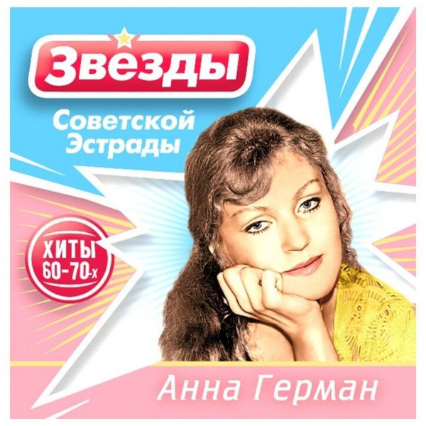 CD Анна Герман — Звезды советской эстрады фото