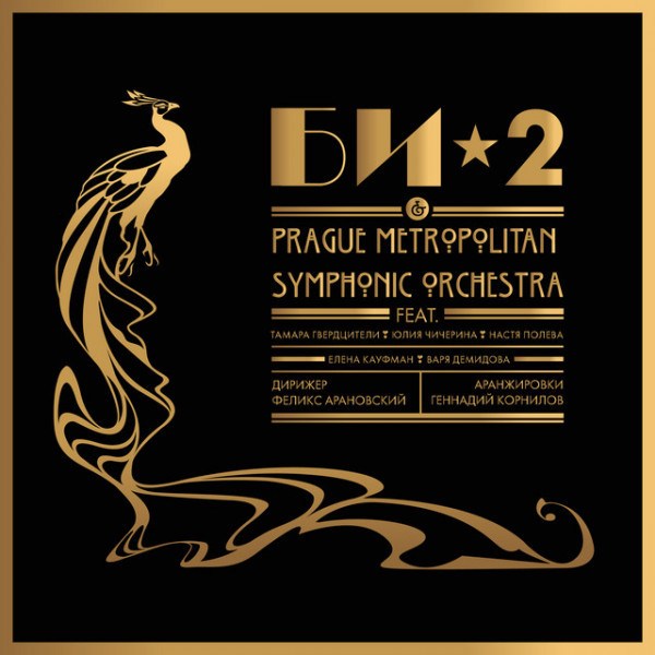 CD Би-2 & Prague Metropolitan Symphonic Orchestra — Би-2 & Prague Metropolitan Symphonic Orchestra фото