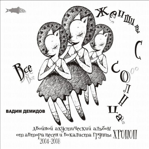 CD Вадим Демидов — Все женщины с солнца (2CD) фото