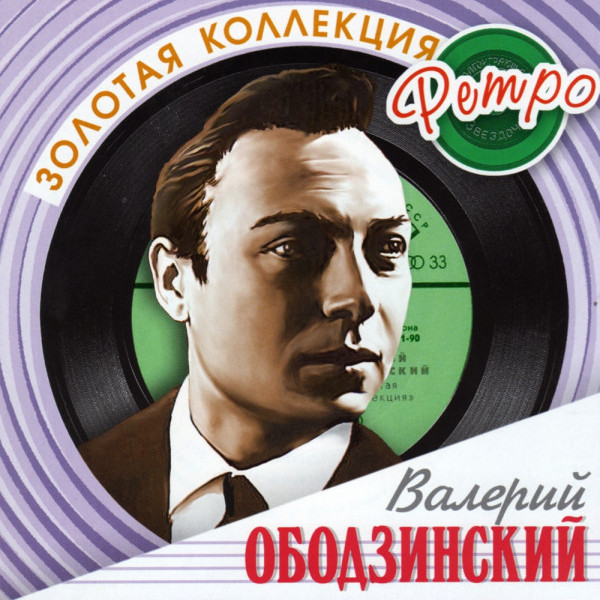 CD Валерий Ободзинский — Золотая Коллекция Ретро (2CD) фото