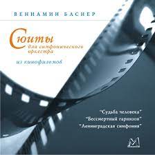 CD Вениамин Баснер — Сюиты из кинофильмов фото