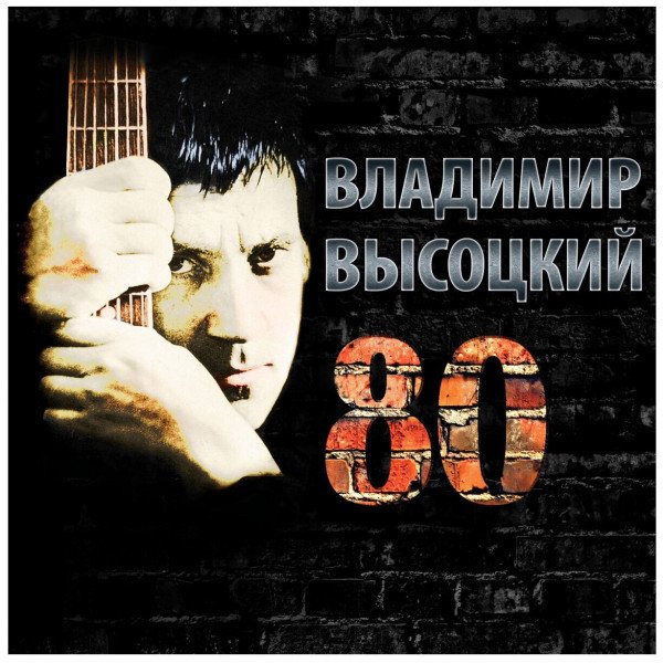 CD Владимир Высоцкий — Высоцкий 80 (3CD) фото