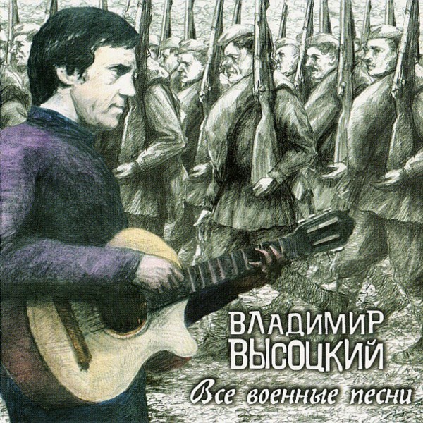 CD Владимир Высоцкий — Все военные песни (2CD) фото
