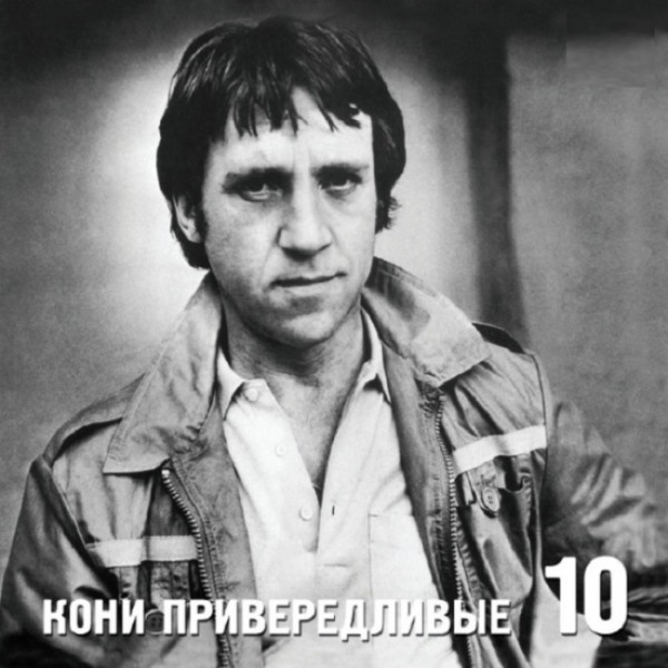 CD Владимир Высоцкий — Кони привередливые фото