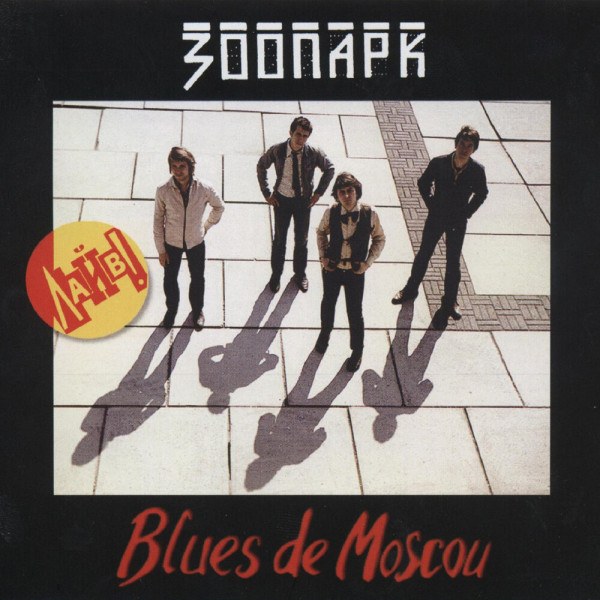 CD Зоопарк — Blues de Moscou (4CD) фото