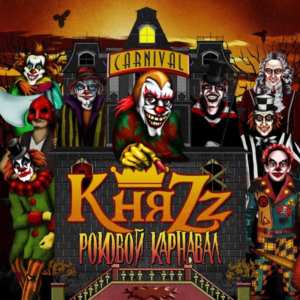 CD Княzz — Роковой карнавал фото