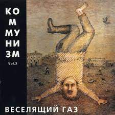 CD Коммунизм (Егор Летов) — Веселящий газ фото