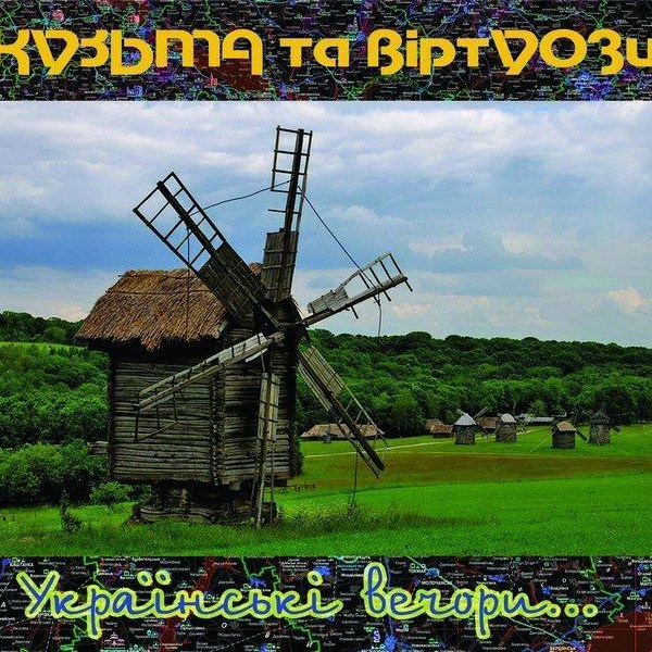 CD Кузьма И Виртуозы — Украiнськi вечори... (2CD) фото