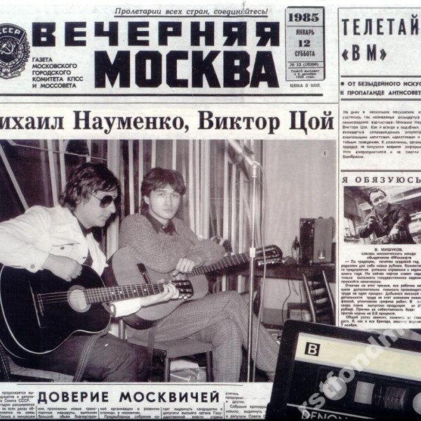CD Майк И Цой — Москва 1985 (2СD) фото