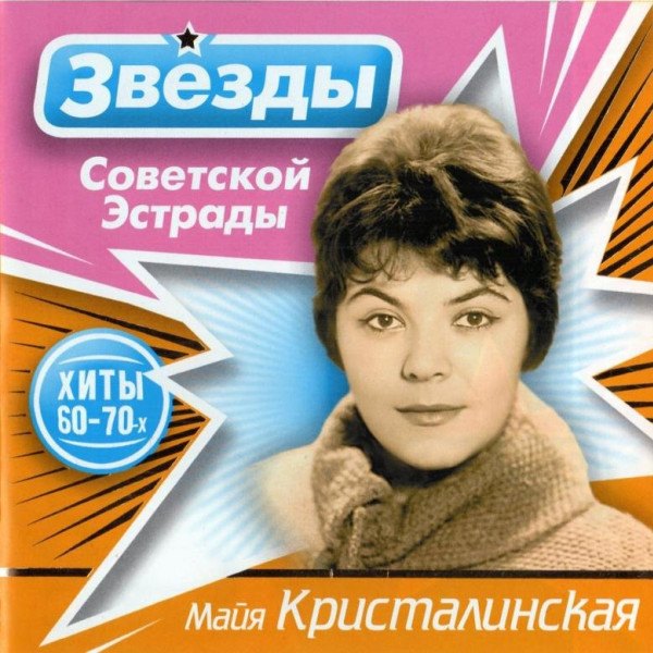 CD Майя Кристалинская — Звезды советской эстрады фото